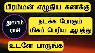 துலாம் ராசி  பிரம்மன் எழுதிய கணக்கு  நடக்க போகும் மிகப் பெரிய ஆபத்து thulam rasi Tamil Horoscope [upl. by Surtimed]