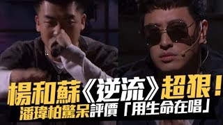 楊和蘇《逆流》超狠！潘瑋柏「驚呆」評價：用生命在唱｜中國新說唱 [upl. by Lebasy]