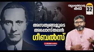 ഹിറ്റ്ലറെ വെള്ളപൂശിയ പ്രൊപ്പഗാണ്ടകളുടെ ബുദ്ധികേന്ദ്രം  Vallathoru Katha  Episode 32 [upl. by Timofei]