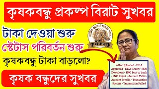 Krishak Bandhu New Status Update l কৃষকবন্ধু টাকা দেওয়া শুরু হলো l [upl. by Matthus]