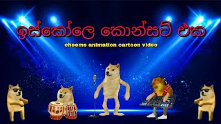 ඉස්කෝලෙ කොන්සට් එක 😇😂❤  trending cheems animation funny cartoon video [upl. by Doti]