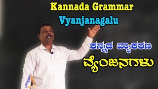 Kannada Grammar Vyanjanagalu ಕನ್ನಡ ವ್ಯಂಜನಗಳು [upl. by Lakym]