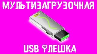 Как записать образ CD и DVD на флешку [upl. by Enillebyam]