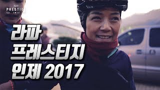 라파 프레스티지 인제  Rapha Prestige Inje Korea 2017 [upl. by Fitzsimmons347]