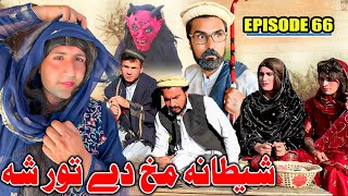 Shitana Makh De Tor Sha II Khwakhi Engor Ghobal Season 2 Episode 66 By Charsadda vines 2024 trend [upl. by Ramyaj]