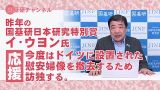 国基研チャンネル 第166回 李宇衍（イ・ウヨン）氏、今度はドイツに設置された慰安婦像を撤去するため訪独する。このような韓国人学者を応援したい。 [upl. by Mchale]