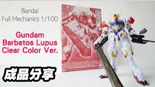 【模型成品分享】Bandai Full Mechanics 1100 Gundam Barbatos Lupus Clear Color Ver [upl. by Etienne]