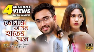 Tomar Apon Hater Dole  তোমার আপন হাতের দোলে  Bangla Natok 2018  Ft Jovan amp Safa Kabir [upl. by Nadroj980]