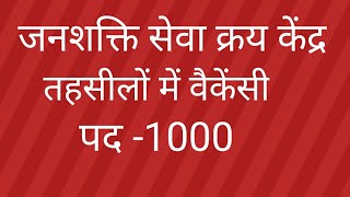 Tehsil me 1000 post par bharti [upl. by Nnyllatsyrc]