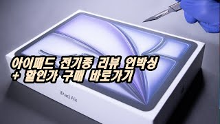 아이패드 프로 M4 구경 및 할인 정보 전기종 할인가 조회 내용 알아보기 [upl. by Hars]