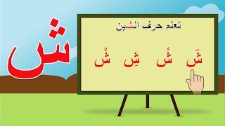 تعليم الحروف العربية للاطفال درس حرف الشين مع الحركات والمدود وطريقة النطق [upl. by Nathalie591]