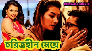 চরিত্রহীন মেয়ে  Charitraheen Ladki  Bengali Romantic Movie  Crime World  HD [upl. by Ellierim]