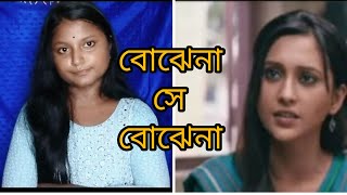 bojhena se bojhena 🌼 বোঝেনা সে বোঝেনা  movie acting video Tithi sarkar [upl. by Lalib]