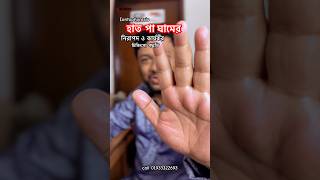 iontophoresis হাতপাঘামের নিরাপদ ও কার্যকর চিকিৎসা hyperhidrosis handsweating bibeat antisweat [upl. by Debo389]