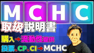 【MCHC完全ガイド】これを見たらMCHCの全貌が全て丸わかり解説動画！ブロックチェーンゲームマイクリ！取扱説明書【イーサリアム・ビットコイン】 [upl. by Oira]