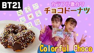 【BTS】ファミマ限定BT21 チョコドーナツ（カラフルチョコ）「今日の朝ごはんは可愛いドーナツ！」 [upl. by Ollehto107]