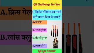 क्रिकेट इतिहास का सबसे भारी बल्ला🏏 किसके पास है cricket gk gkfacts gkquestion [upl. by Ellenar]