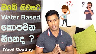 Water Based Wood Coating Sri Lanka Sinhala [upl. by Haraf745]