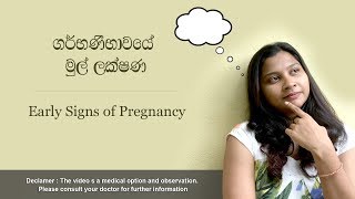 ගර්භණීභාවයේ මුල් ලක්ෂණ  Early Signs of Pregnancy [upl. by Thorman]