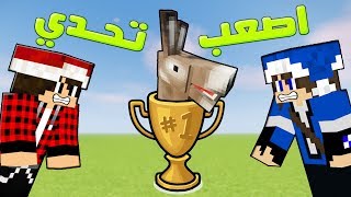 ماين كرافت  تحدي خطير والفائز يحصل على ابو صابر للأبد ؟ [upl. by Dloniger591]