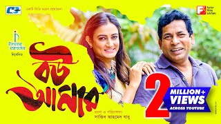 Bou Amar  Mosharraf Karim  Aparna Ghosh  Sajin Ahmed Babu  Bangla New Natok  Eid Natok 2018 [upl. by Pansy]