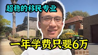 这个澳洲学校只要毕业，想不移民都难！超级省钱又稳妥的澳洲留学移民方案 [upl. by Dalpe667]