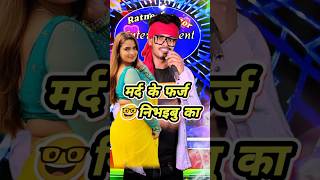 mard ke farj nibhaanaa ka  🤣🤣 bhojpuri song dance ratneshactor indianidol13 [upl. by Enohpets]