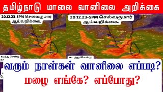 20122023 தமிழ்நாடு மாலை வானிலை ஆய்வறிக்கைTamilnadu Evening Weather Forecast tamilweathernews [upl. by Gerhan]