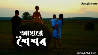 Ahare Shoishob আহারে শৈশব SDSANATD  Bangla New Song 2024 [upl. by Notnerb]