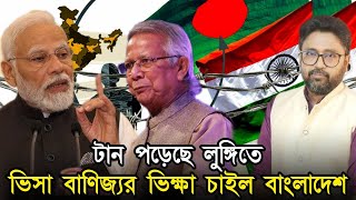 লুঙ্গিতে টান পড়তেই ভারতের কাছে ভিসা বাণিজ্যর ভিক্ষা চাইল বাংলাদেশ [upl. by Novehs429]