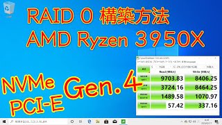 作成方法 AMD Ryzen 3950X でNVMe PCIE Gen4 RAID 0を構築する [upl. by Xuerd]