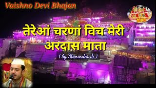 Tereya Charna Vich Meri Ardaas by Maninder Ji  तेरेआंं चरणां विच Vaishno Devi Bhajan Mata Ke Bhajan [upl. by Mab691]