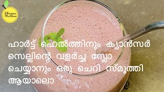 Smoothie good for Cancer amp Heart disease  Antioxidants Smoothie  Smoothie recipes Malayalam [upl. by Alyss]