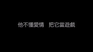 張杰 《他不懂》 （繁體字歌詞） [upl. by Asirral840]