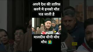 अपनै दैश कै लिऐ भी कभी अच्छा बौल दिया करौ अंकल 🤬 ll Farooq Abdullah [upl. by Season]