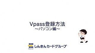 Vpass登録方法（個人 家族会員・法人カードf使用者会員・個人事業者専用パートナー会員の方）～パソコン編～ [upl. by Cuhp504]