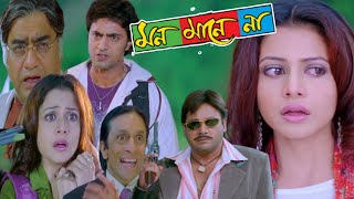 Mon Mane Na মন মানে না মুভি Full Movie Bangla Dev Koel Mollick Tapas Pal HD Facts amp Story [upl. by Raynard]