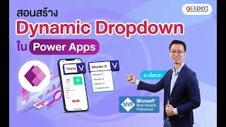 สอนสร้าง Dynamic Dropdown List ใน Power Apps ใน Power Platform  9Expert [upl. by Saul]