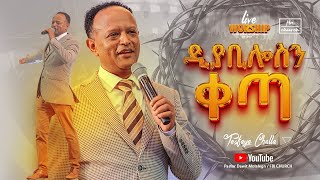 አስደናቂ የአምልኮ ምሽትዲያቢሎስን ቀጣ ዘማሪ ተስፋዬ ጫላSinger Tesfaye Challa FBI CHURCH2024PastorDawitMolalegn [upl. by Aw]