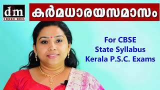 KARMADHARAYA SAMASAM  കർമധാരയസമാസം  For CBSE  STATE  KERALA PSC EXAMS [upl. by Jamal796]