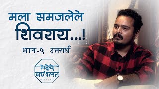 इतिहास अभ्यासामधले शिवराय । मला समजलेले शिवराय । भाग ५ । केतन पुरी  Ketan Puri  Podcast Episode 5 [upl. by Nyvrem880]