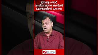 ഇറാന്റെ റഡാർ സംവിധാനങ്ങൾ തകർത്ത് ഇസ്രയേലിന്റെ മുന്നേറ്റം  Iran  Israel [upl. by Faxen]