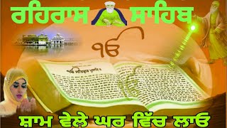 ਰਹਿਰਾਸ ਸਾਹਿਬ ਦਾ ਪਾਠ rehras sahib rehras sahib full path live rehras sahib lyrics rehras sahib [upl. by Wollis990]