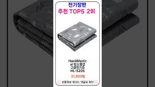 전기장판 추천 랭킹 TOP 5 II 추천 전기장판 BEST 5 [upl. by Mit]