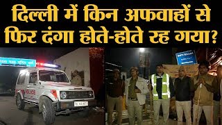 Delhi Police ने तुरंत तेजी दिखा Delhi Riots पर अफवाह का खंडन किया तो बात हाथ से नहीं निकली [upl. by Morgun]