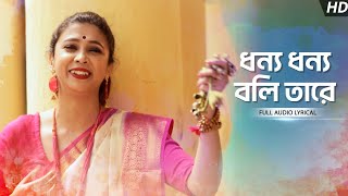 Dhonno Dhonno Boli Tare ধন্য ধন্য বলি তারে  Pousali Banerjee  Lyrical  Aalo [upl. by Anauq]