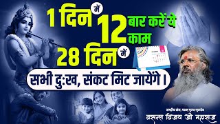 1 दिन में 12 बार करें ये काम 28 दिन में सभी दुःख संकट मिट जायेंगे । DrVasanth Vijay ji Maharaj [upl. by Eznyl]