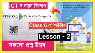 Class 6 Computer Lesson 2 Question Answer Assam Scert  Class 6 ICT Chapter 2 Question Answer Assam [upl. by Siraval]