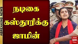 நடிகை கஸ்தூரிக்கு ஜாமின்  Actress Kasthuri  Chennai high court  Malaimurasu [upl. by Nonie]