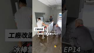 ［工廠改造EP14今天工廠冰棒製冰機進廠這個機台也是訂了兩個月 終於可以進廠 不然老闆說 新機做好一直放在倉庫要趕快送過來安裝 也謝謝老闆的協助冰棒 冰淇淋夏天 冷凍 冷凍 [upl. by Nancy]